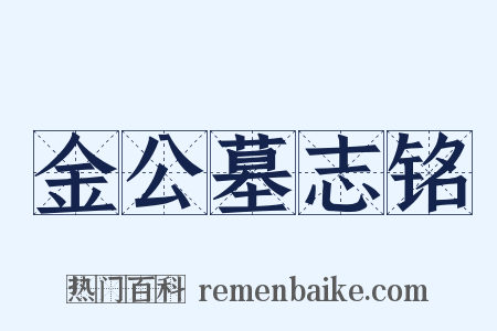 金公墓志铭是什么意思的图片